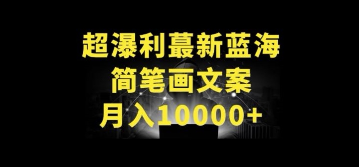 超暴利最新蓝海简笔画配加文案 月入10000+-网创-网赚-项目-兼职青絲网创