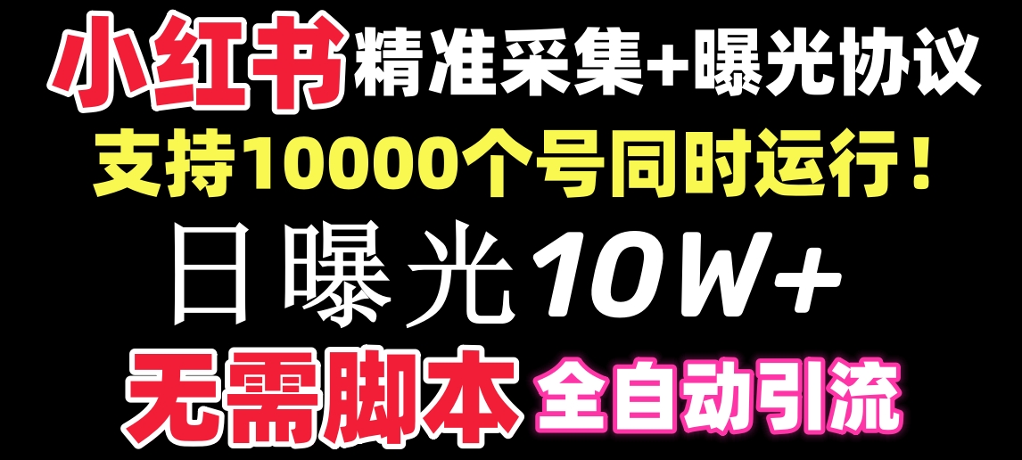 【价值10万！】小红书全自动采集+引流协议一体版！无需手机，支持10000-网创-网赚-项目-兼职青絲网创