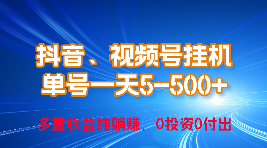 （10295期）24年最新抖音、视频号0成本挂机，单号每天收益上百，可无限挂-网创-网赚-项目-兼职青絲网创