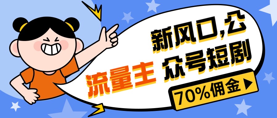 （10351期）新风口公众号项目， 流量主短剧推广，佣金70%左右，新手小白可上手-网创-网赚-项目-兼职青絲网创
