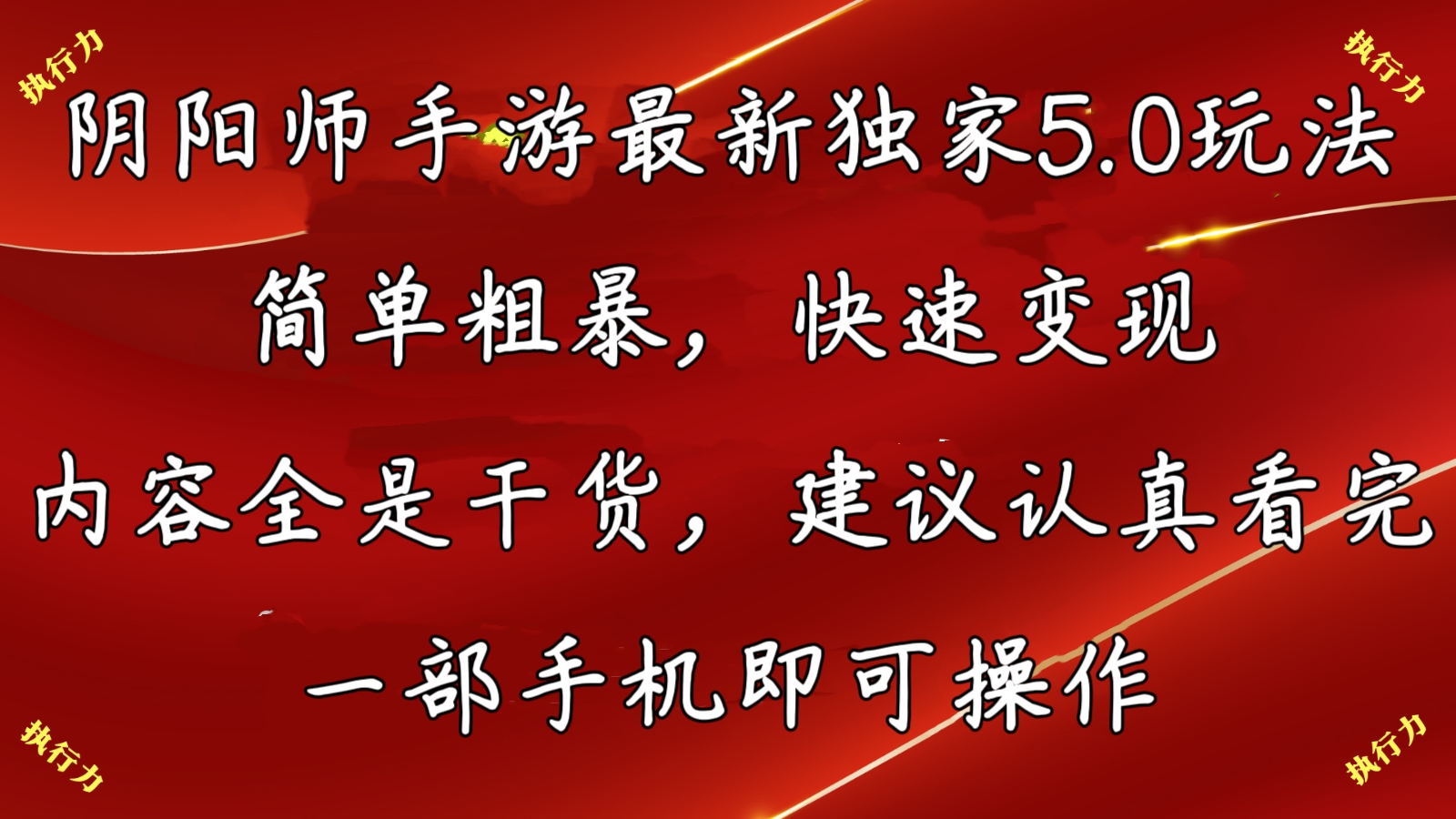 阴阳师最新5.0玩法，单日变现3000➕，小白看完即可上手-网创-网赚-项目-兼职青絲网创