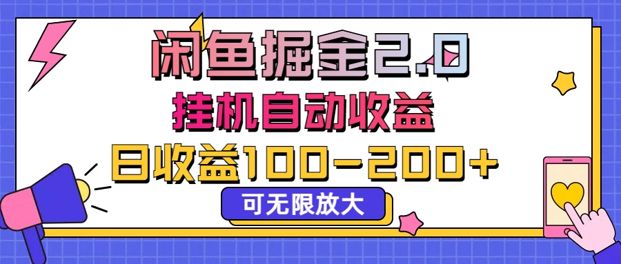 闲鱼流量掘金2.0，挂机自动收益，日收益100-200，可无限放大-网创-网赚-项目-兼职青絲网创