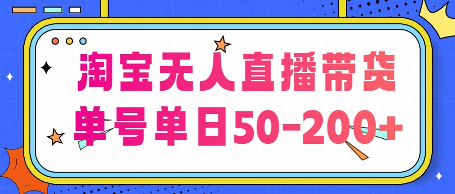 淘宝无人直播带货【不违规不断播】，每日稳定出单，每日收益50-200+，可矩阵批量操作-网创-网赚-项目-兼职青絲网创