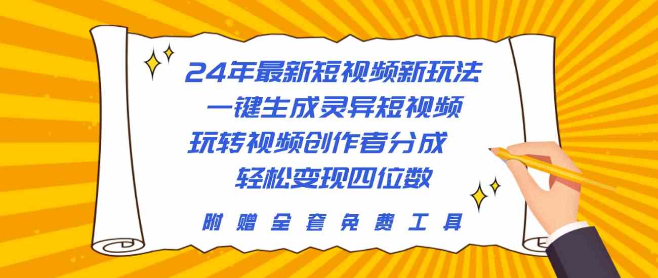 （10153期）24年最新短视频新玩法，一键生成灵异短视频，玩转视频创作者分成  轻松…-网创-网赚-项目-兼职青絲网创