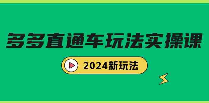 （9412期）多多直通车玩法实战课，2024新玩法（7节课）-网创-网赚-项目-兼职青絲网创