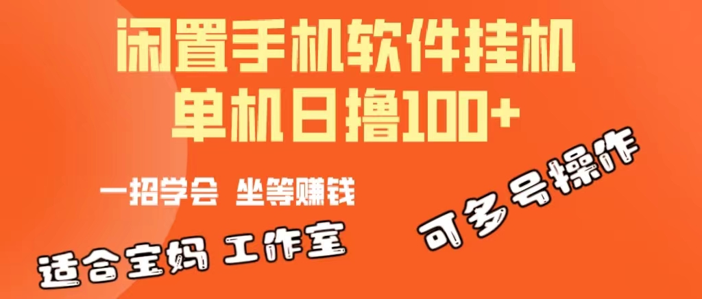（10735期）一部闲置安卓手机，靠挂机软件日撸100+可放大多号操作-网创-网赚-项目-兼职青絲网创