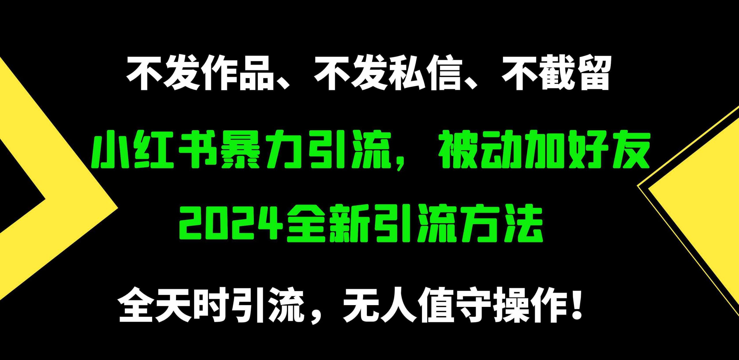 （9829期）小红书暴力引流，被动加好友，日＋500精准粉，不发作品，不截流，不发私信-网创-网赚-项目-兼职青絲网创