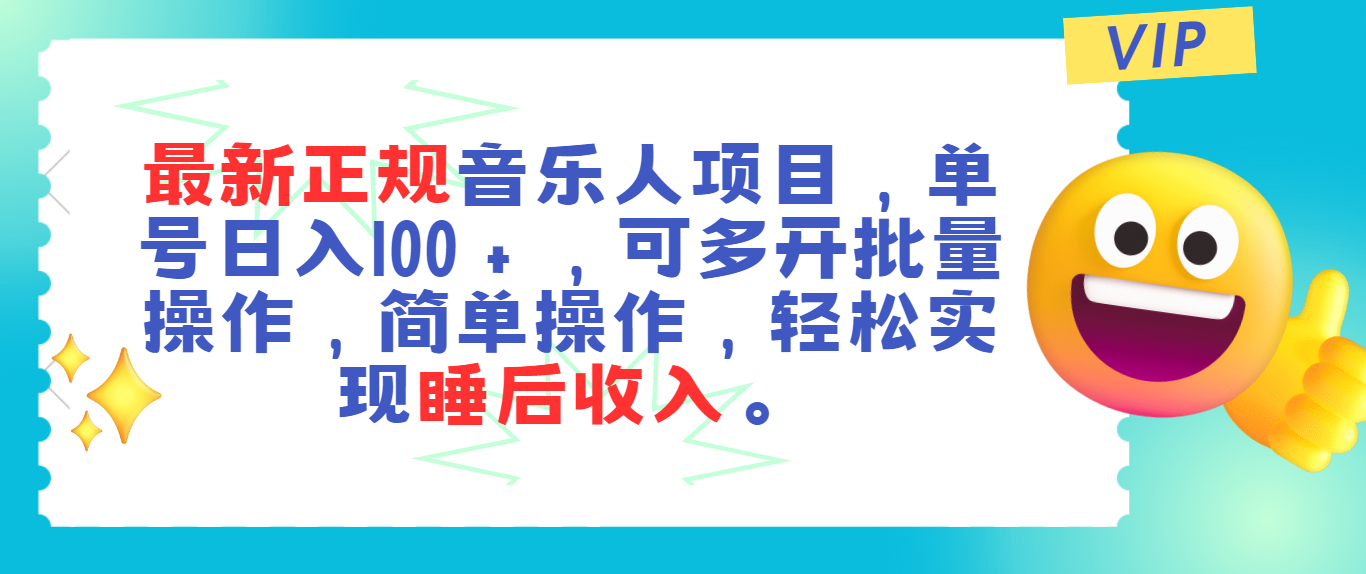 最新正规音乐人项目，单号日入100＋，可多开批量操作，轻松实现睡后收入-网创-网赚-项目-兼职青絲网创