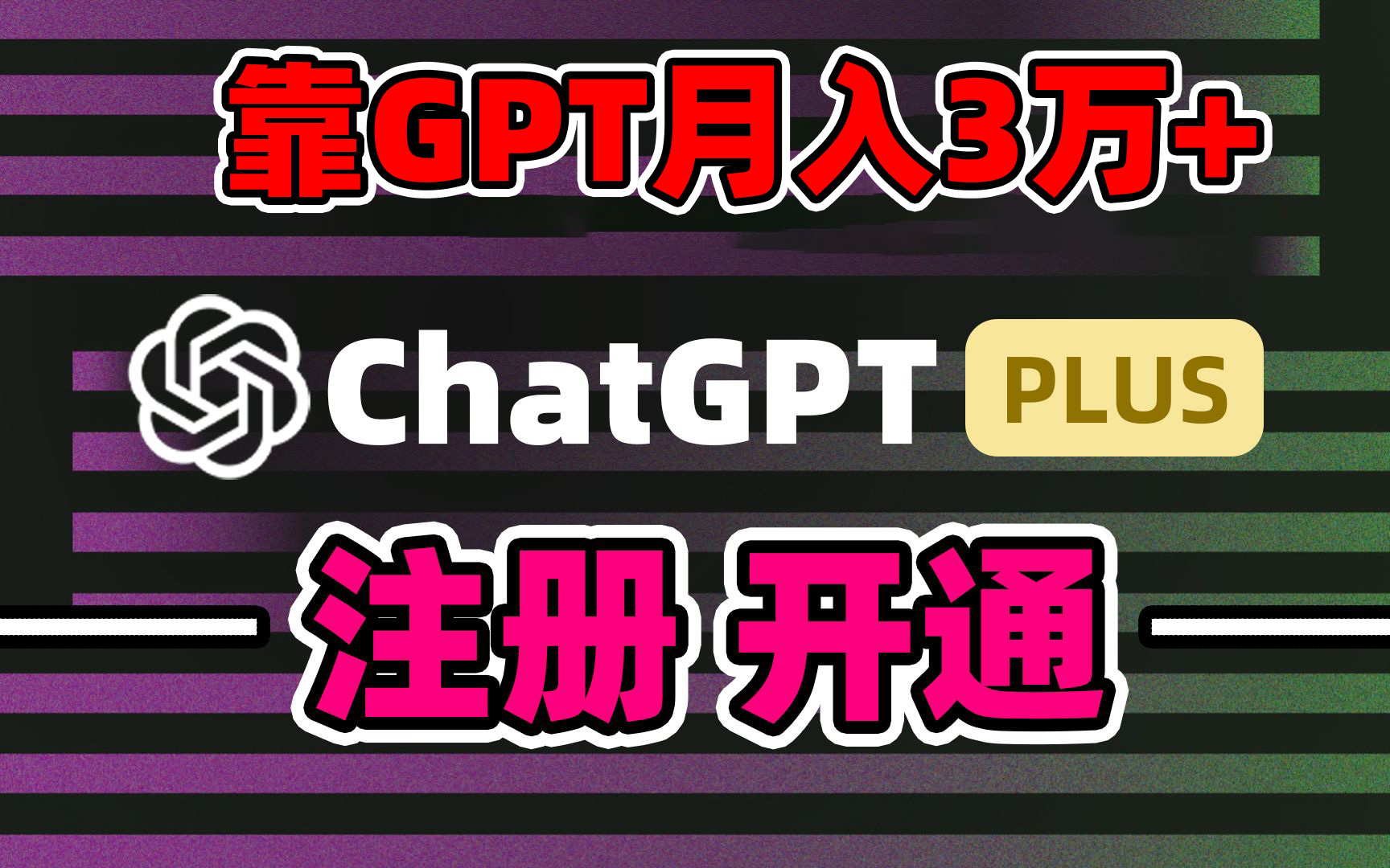 靠卖chatgp账号，4.0代充，日入1000+，精准引流，暴力变现-网创-网赚-项目-兼职青絲网创