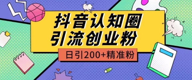 外面收费3980抖音认知圈引流创业粉玩法日引200+精准粉-网创-网赚-项目-兼职青絲网创