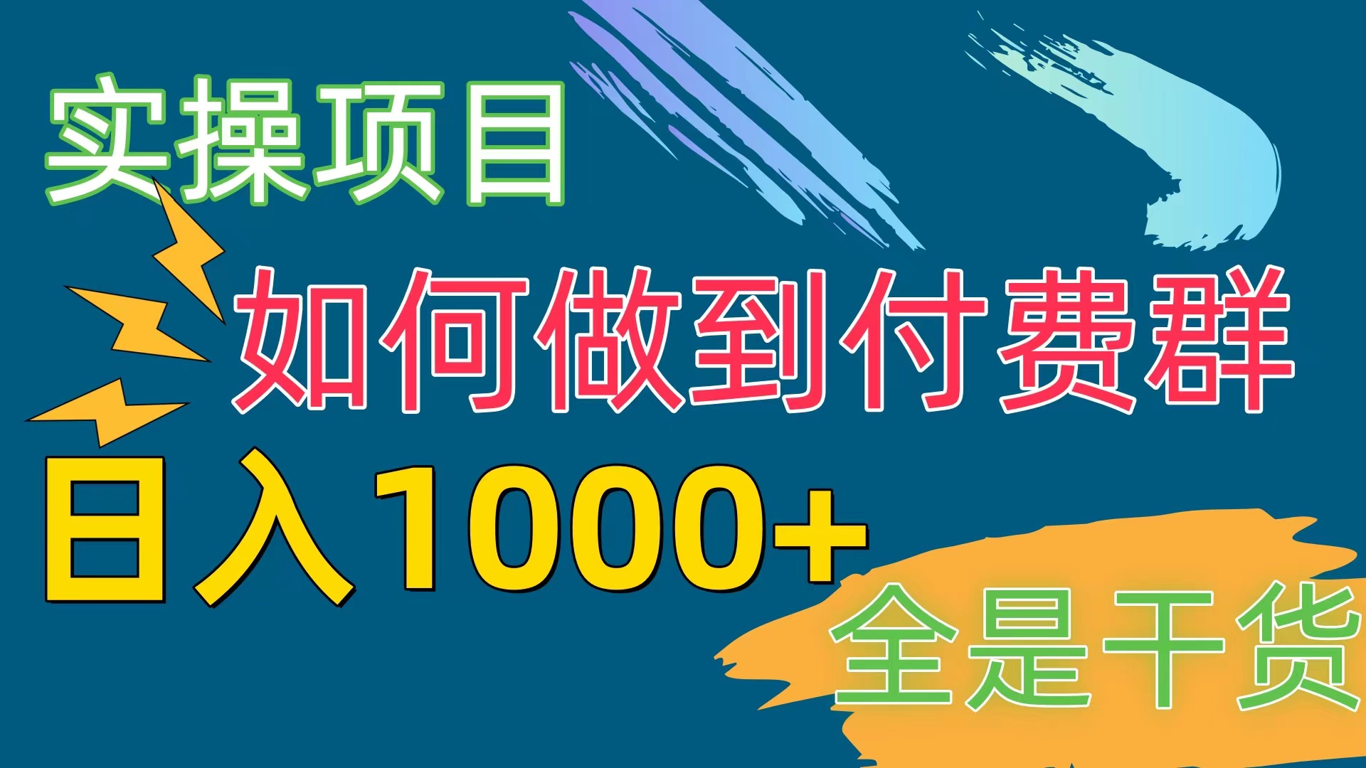 （10303期）[实操项目]付费群赛道，日入1000+-网创-网赚-项目-兼职青絲网创