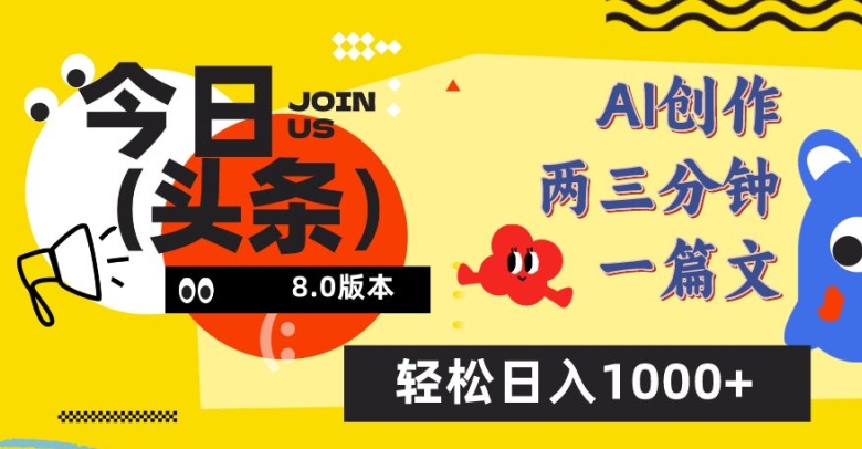 今日头条6.0玩法，AI一键创作改写，简单易上手，轻松日入1000+-网创-网赚-项目-兼职青絲网创