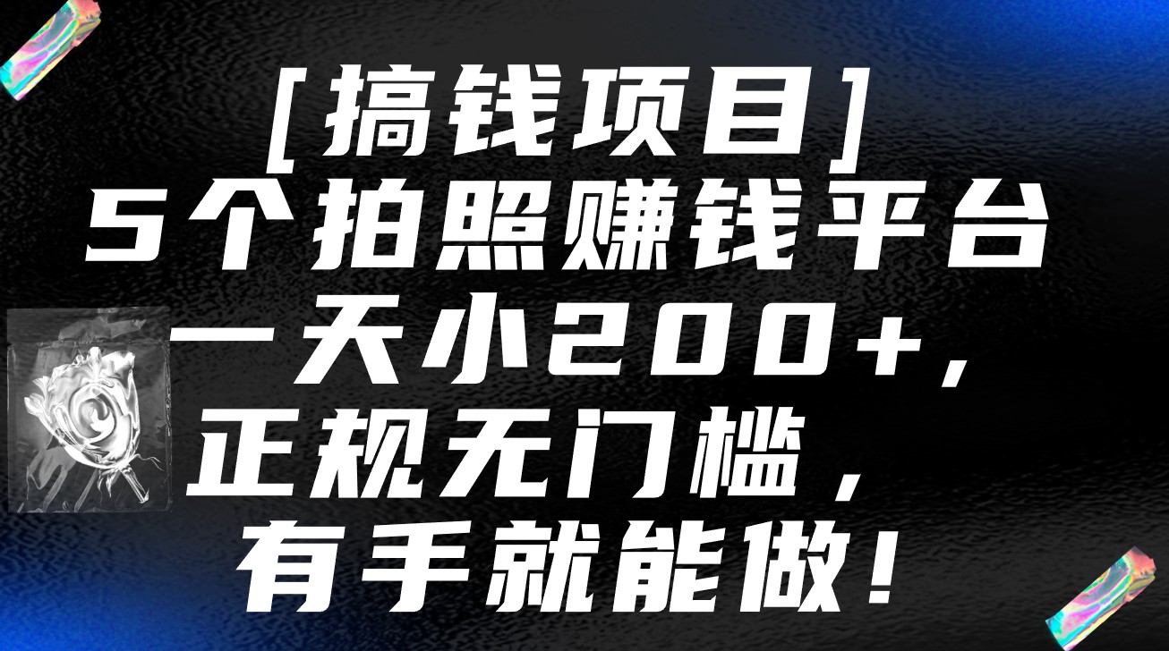 5个拍照赚钱平台，一天小200+，正规无门槛，有手就能做【保姆级教程】-网创-网赚-项目-兼职青絲网创