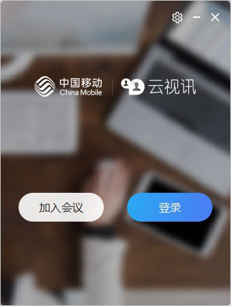 中国移动云视讯 v3.21.0.9108官方版-网创-网赚-项目-兼职青絲网创