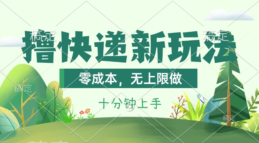 撸快递最新玩法，零成本，无上限做，日产1000+。课程看完就会-网创-网赚-项目-兼职青絲网创