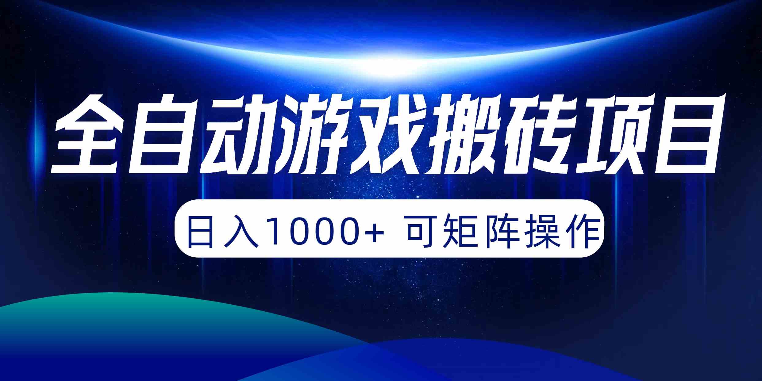 （10010期）全自动游戏搬砖项目，日入1000+ 可矩阵操作-网创-网赚-项目-兼职青絲网创