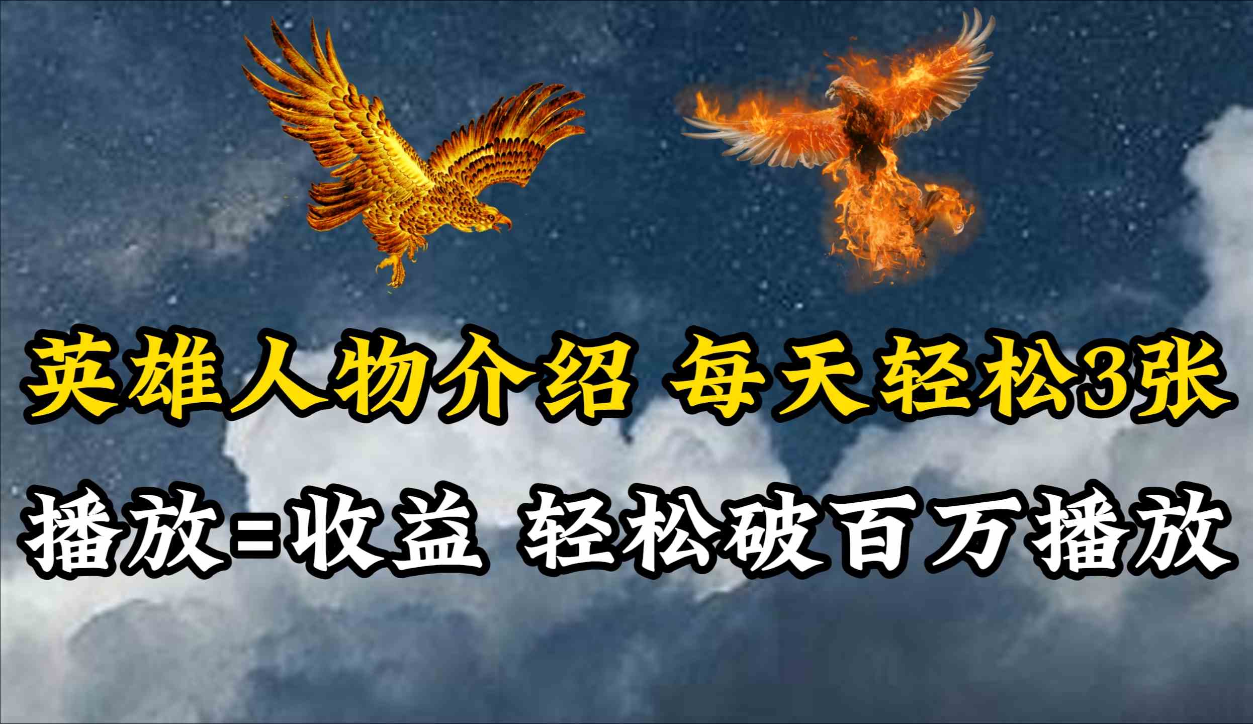 （10060期）英雄人物传记解说，每天轻松两三百，各个平台流量通吃，轻松破百万播放-网创-网赚-项目-兼职青絲网创