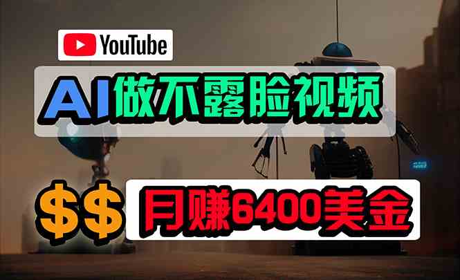 （9977期）免费AI工具做不露脸YouTube视频，6400美金月，无任何门槛，小白轻松上手-网创-网赚-项目-兼职青絲网创