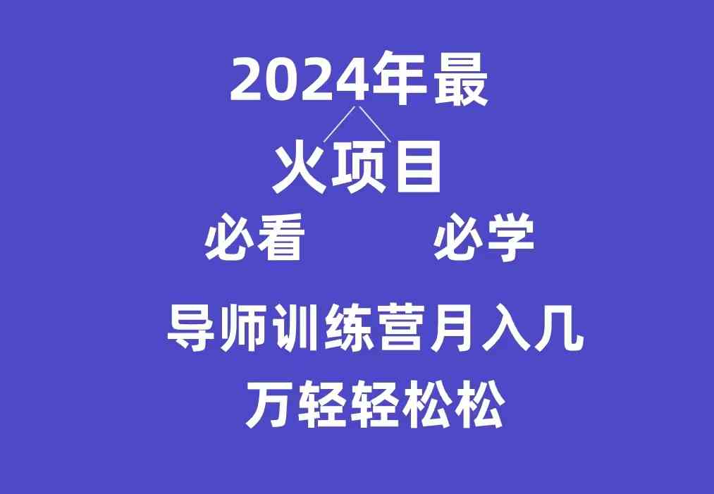 （9301期）导师训练营互联网最牛逼的项目没有之一，新手小白必学，月入3万+轻轻松松-网创-网赚-项目-兼职青絲网创