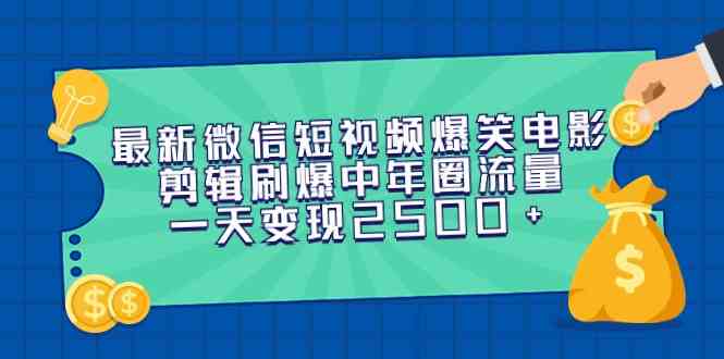 （9357期）最新微信短视频爆笑电影剪辑刷爆中年圈流量，一天变现2500+-网创-网赚-项目-兼职青絲网创