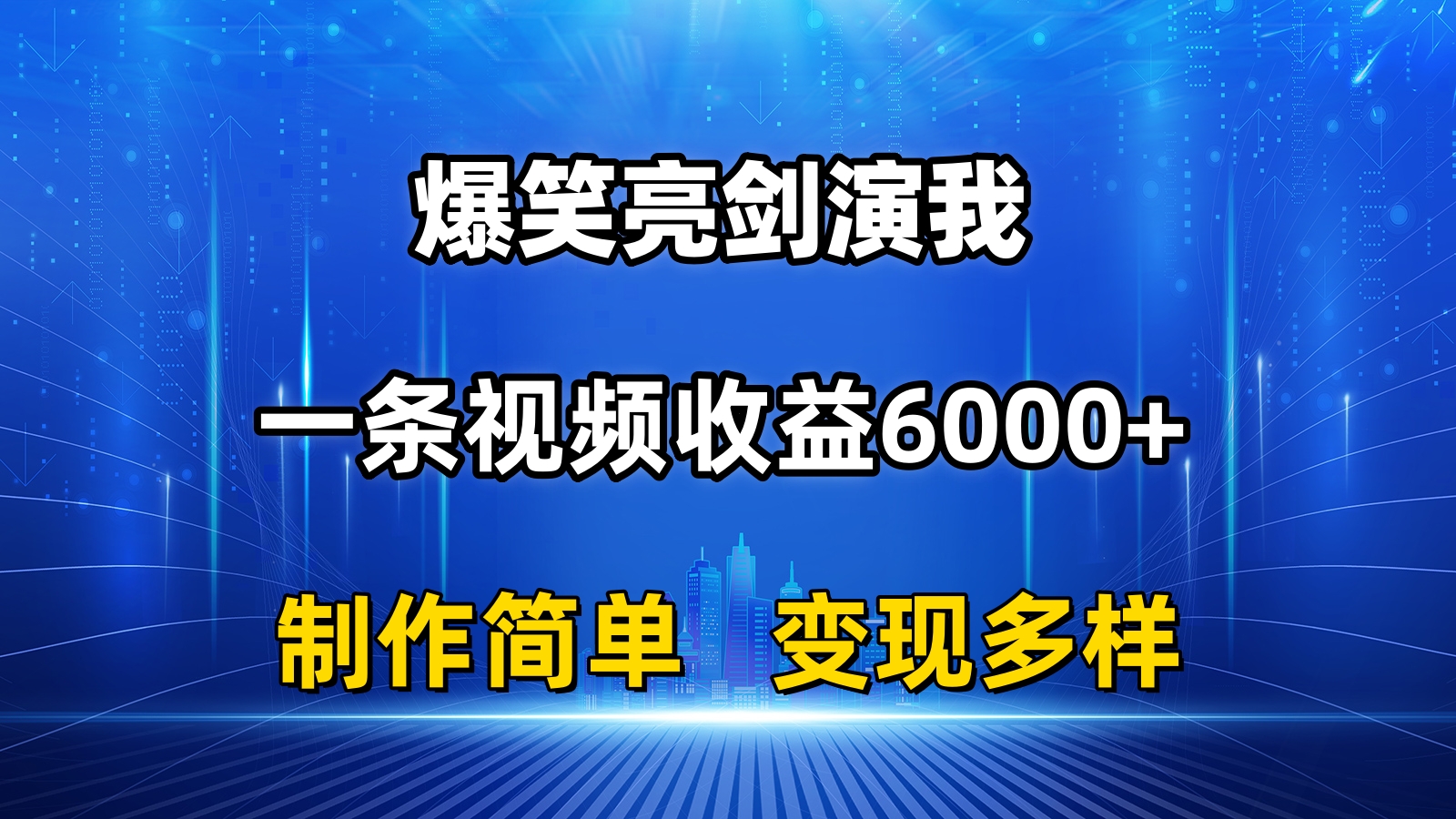 抖音热门爆笑亮剑演我，一条视频收益6000+，条条爆款，制作简单，多种变现-网创-网赚-项目-兼职青絲网创