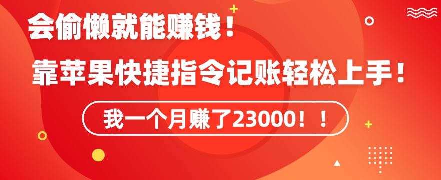会偷懒就能赚钱！靠苹果快捷指令自动记账轻松上手，一个月变现23000【揭秘】-网创-网赚-项目-兼职青絲网创