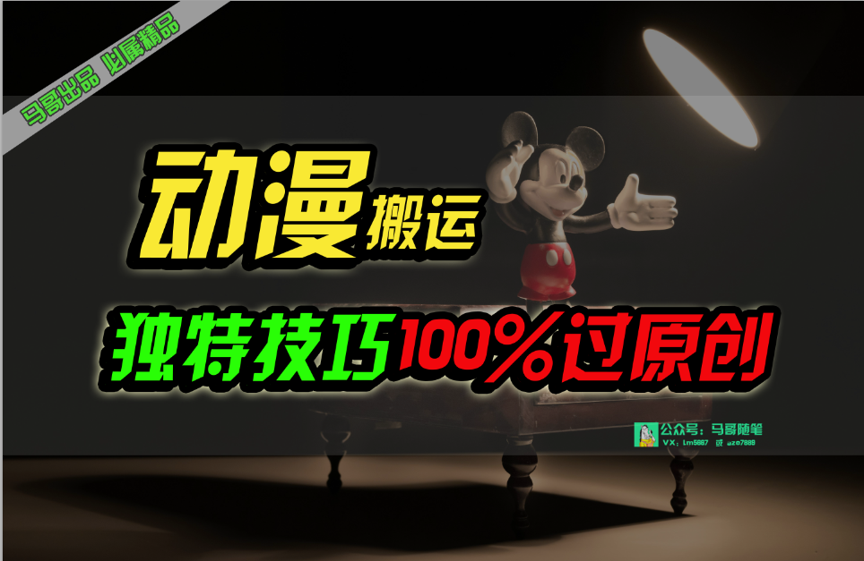 （10321期）中视频计划动漫无脑搬运，独特方法过原创日入800+-网创-网赚-项目-兼职青絲网创