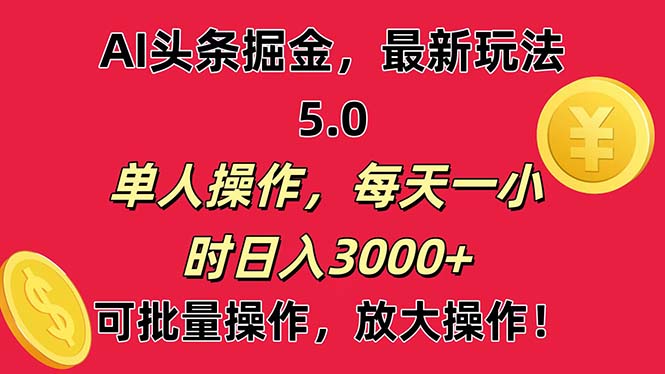 AI撸头条，当天起号第二天就能看见收益，小白也能直接操作，日入3000+-网创-网赚-项目-兼职青絲网创