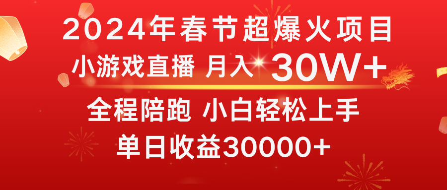 龙年2024过年期间，最爆火的项目 抓住机会 普通小白如何逆袭一个月收益30W+-网创-网赚-项目-兼职青絲网创
