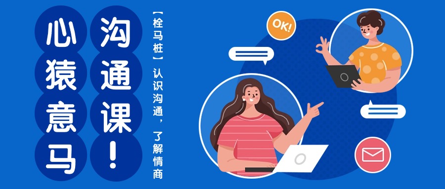 心猿意马沟通课【栓马桩】，认识沟通，了解情商（11节课）-网创-网赚-项目-兼职青絲网创