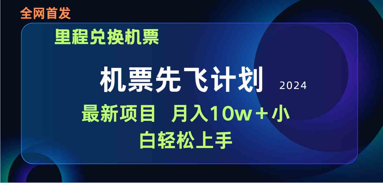 （9983期）用里程积分兑换机票售卖赚差价，纯手机操作，小白兼职月入10万+-网创-网赚-项目-兼职青絲网创