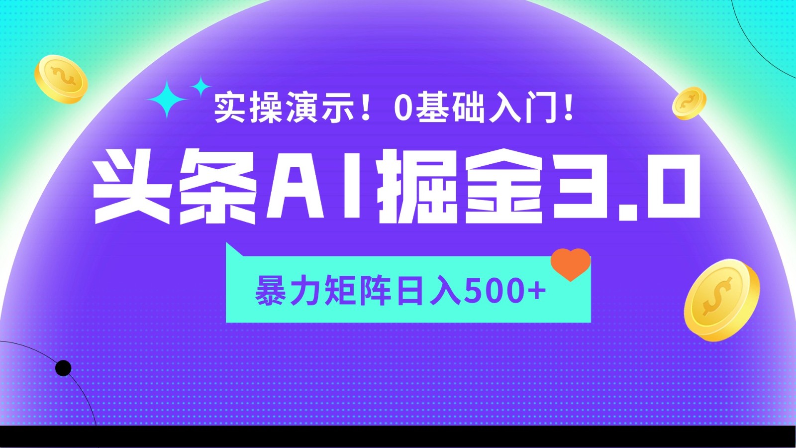 蓝海项目AI头条掘金3.0，矩阵玩法实操演示，轻松日入500+-网创-网赚-项目-兼职青絲网创