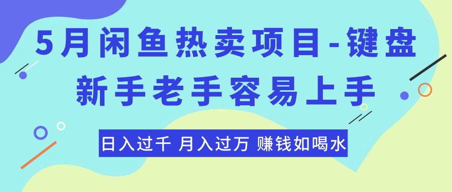 （10749期）最新闲鱼热卖项目-键盘，新手老手容易上手，日入过千，月入过万，赚钱…-网创-网赚-项目-兼职青絲网创