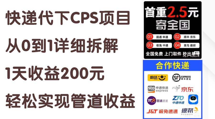 快递代下CPS项目从0到1详细拆解，1天收益200元，轻松实现管道收益-网创-网赚-项目-兼职青絲网创