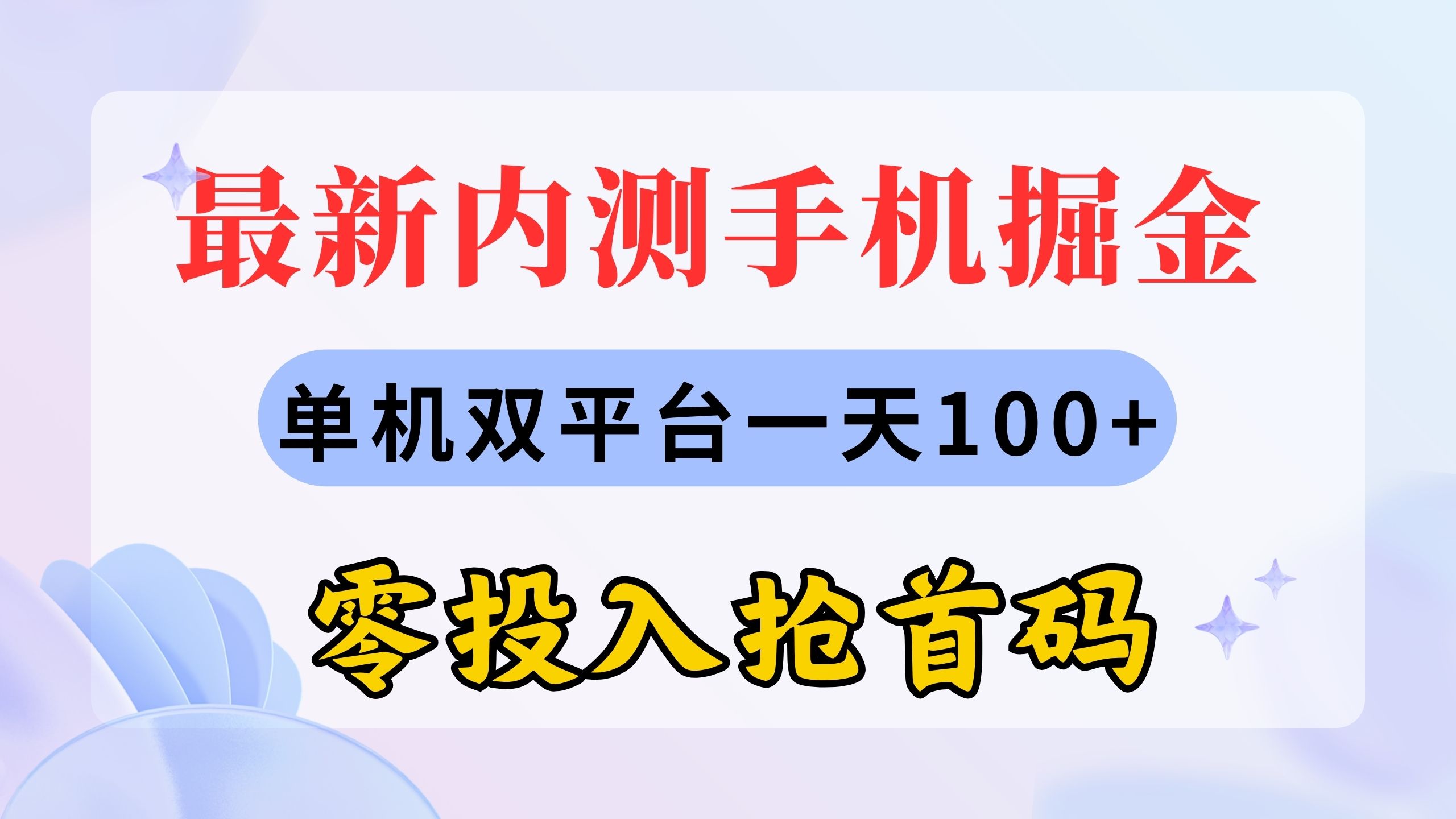 最新内测手机掘金，单机双平台一天100+，零投入抢首码-网创-网赚-项目-兼职青絲网创
