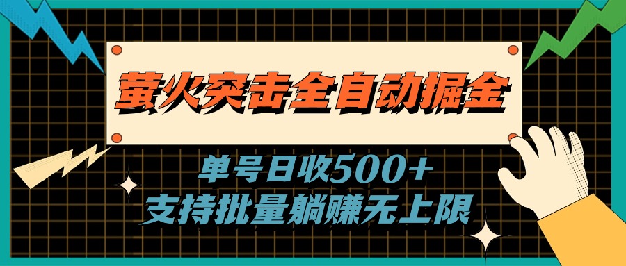 萤火突击全自动掘金，单号日收500+支持批量，躺赚无上限-网创-网赚-项目-兼职青絲网创