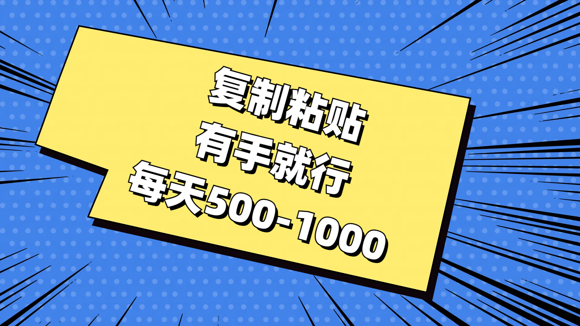 复制粘贴，有手就行，每天500-1000-网创-网赚-项目-兼职青絲网创