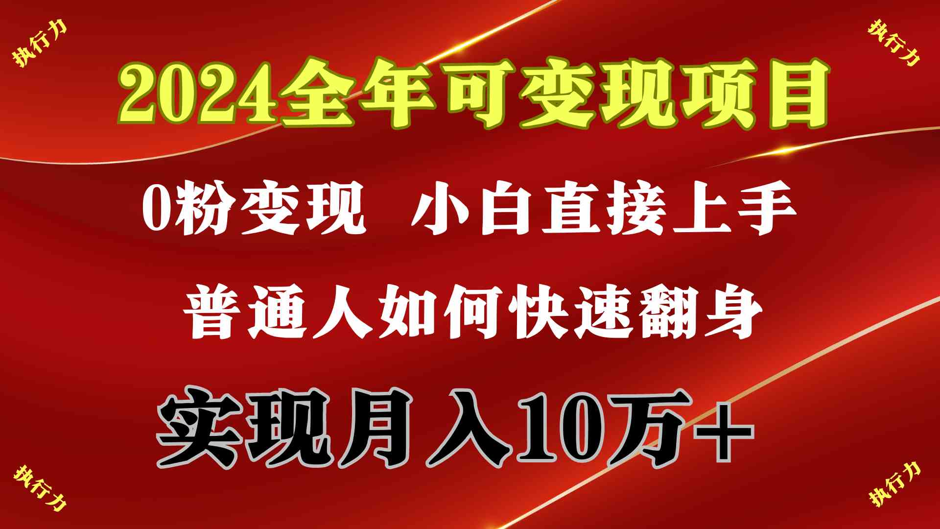 （9831期）2024 全年可变现项目，一天的收益至少2000+，上手非常快，无门槛-网创-网赚-项目-兼职青絲网创