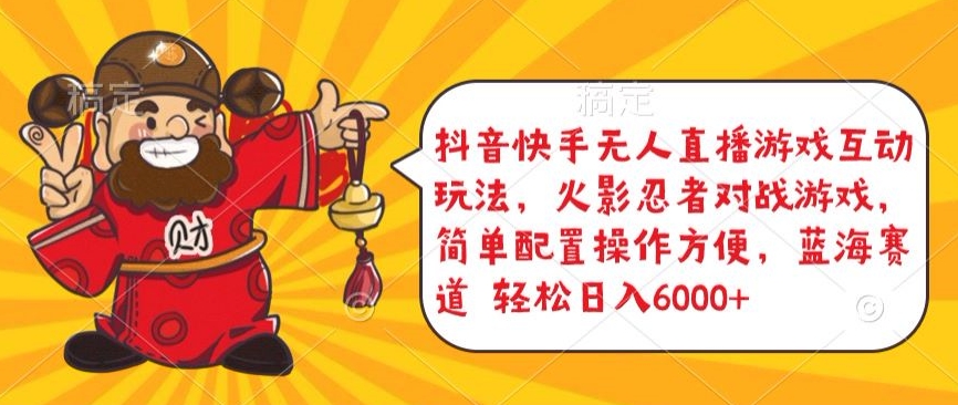 抖音快手无人直播游戏互动玩法，火影忍者对战游戏，简单配置，操作快速，轻松日入5000+-网创-网赚-项目-兼职青絲网创