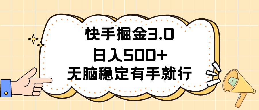 快手掘金3.0最新玩法日入500+ 无脑稳定项目-网创-网赚-项目-兼职青絲网创