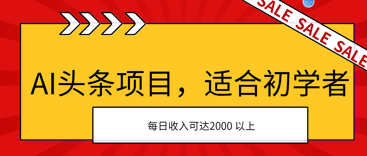 AI头条项目，适合初学者，次日开始盈利，每日收入可达2000元以上-网创-网赚-项目-兼职青絲网创