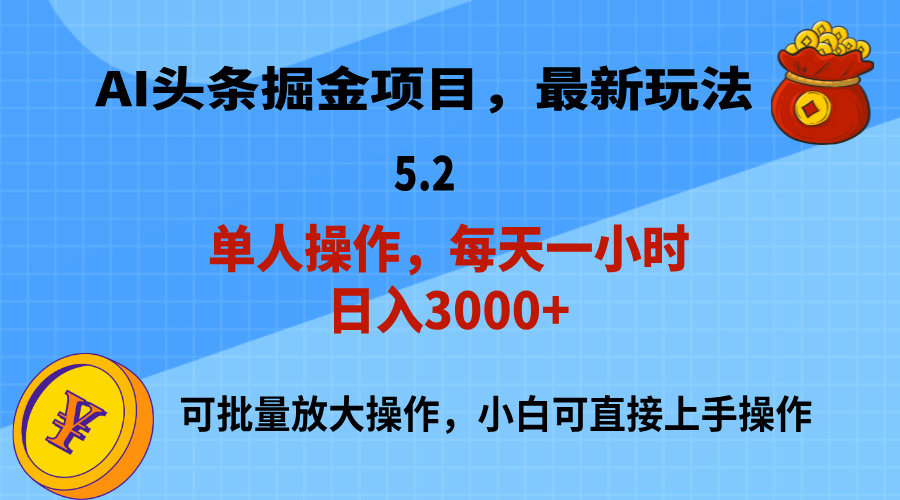 AI撸头条，当天起号，第二天就能见到收益，小白也能上手操作，日入3000+-网创-网赚-项目-兼职青絲网创