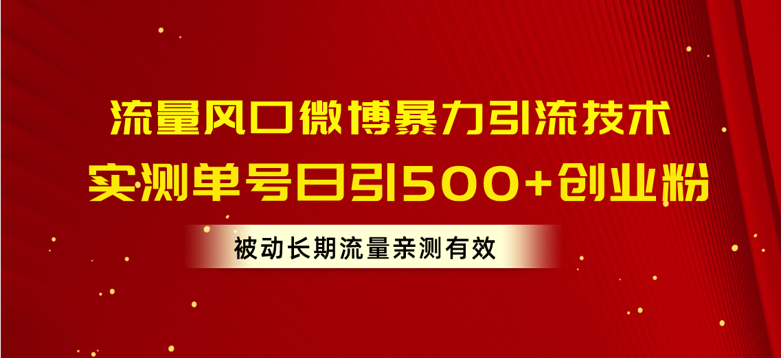 （10822期）流量风口微博暴力引流技术，单号日引500+创业粉，被动长期流量-网创-网赚-项目-兼职青絲网创