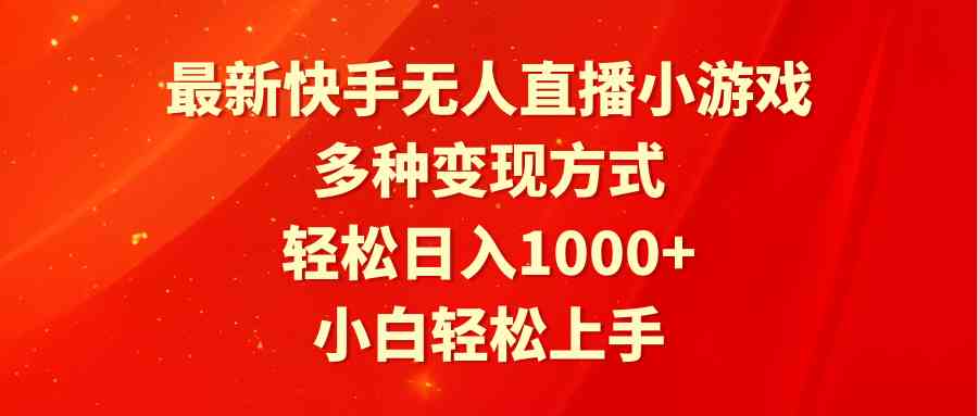 （9183期）最新快手无人直播小游戏，多种变现方式，轻松日入1000+小白轻松上手-网创-网赚-项目-兼职青絲网创