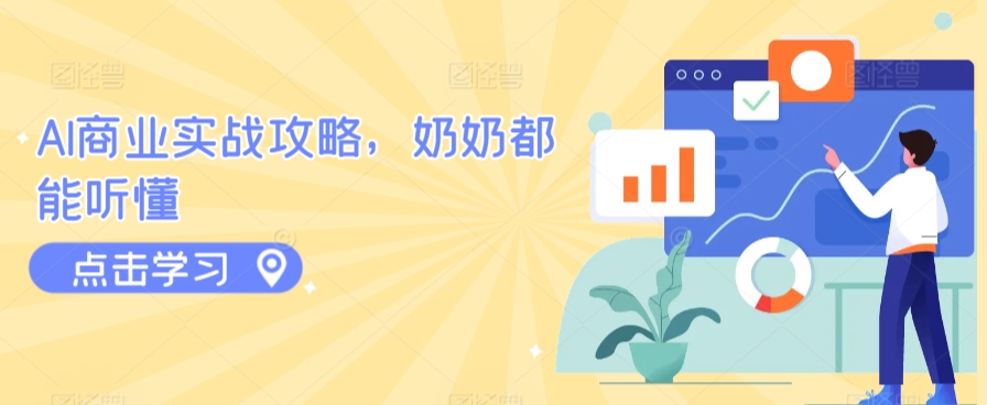 AI商业实战攻略，奶奶都能听懂-网创-网赚-项目-兼职青絲网创