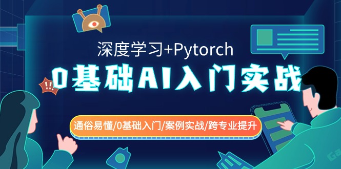 0基础 AI入门实战(深度学习+Pytorch) 通俗易懂/0基础入门/案例实战/跨专…-网创-网赚-项目-兼职青絲网创