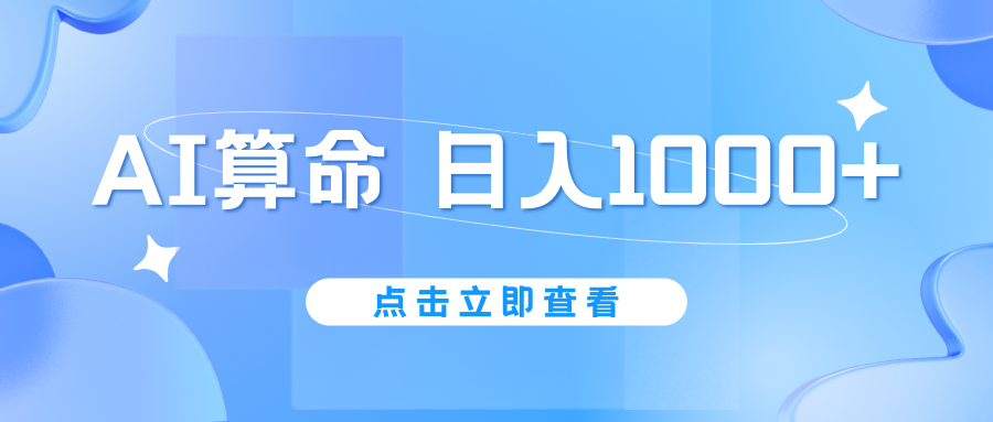 AI算命6月新玩法，日赚1000+，不封号，5分钟一条作品，简单好上手-网创-网赚-项目-兼职青絲网创