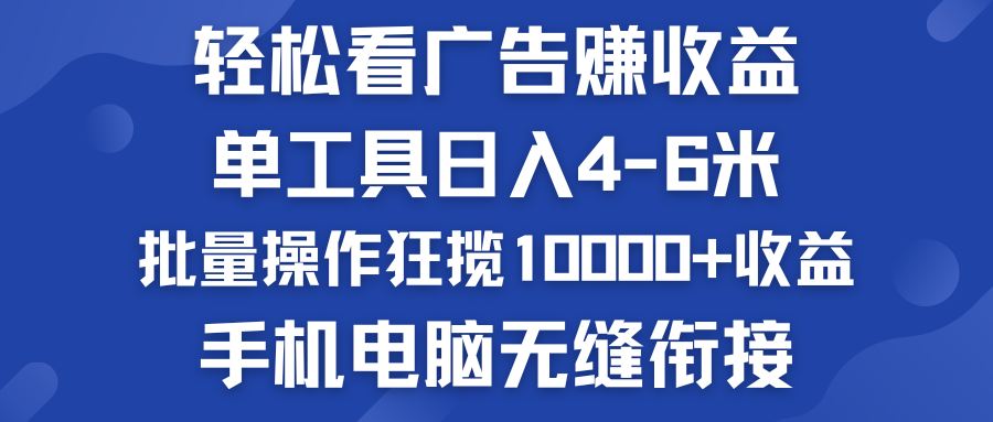 轻松看广告赚收益   批量操作狂揽10000+收益  手机电脑无缝衔接-网创-网赚-项目-兼职青絲网创