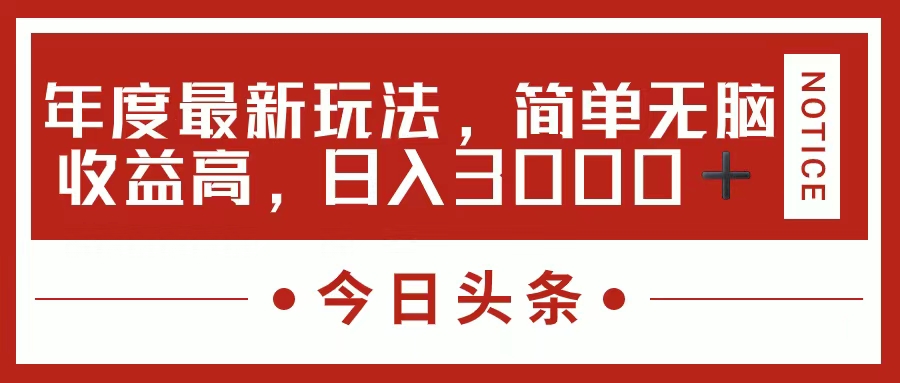 今日头条新玩法，简单粗暴收益高，日入3000+-网创-网赚-项目-兼职青絲网创