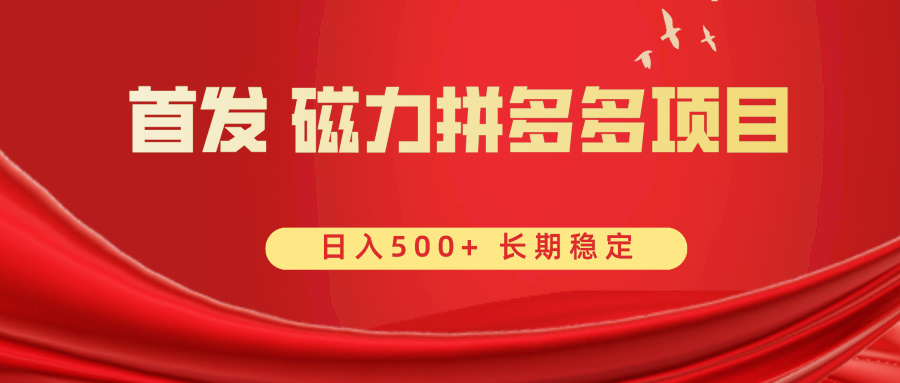 首发 磁力拼多多自撸 日入500+-网创-网赚-项目-兼职青絲网创
